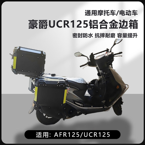 AYAY适用豪爵AFR125摩托车边箱UCR125三箱16L侧边箱25L两侧箱