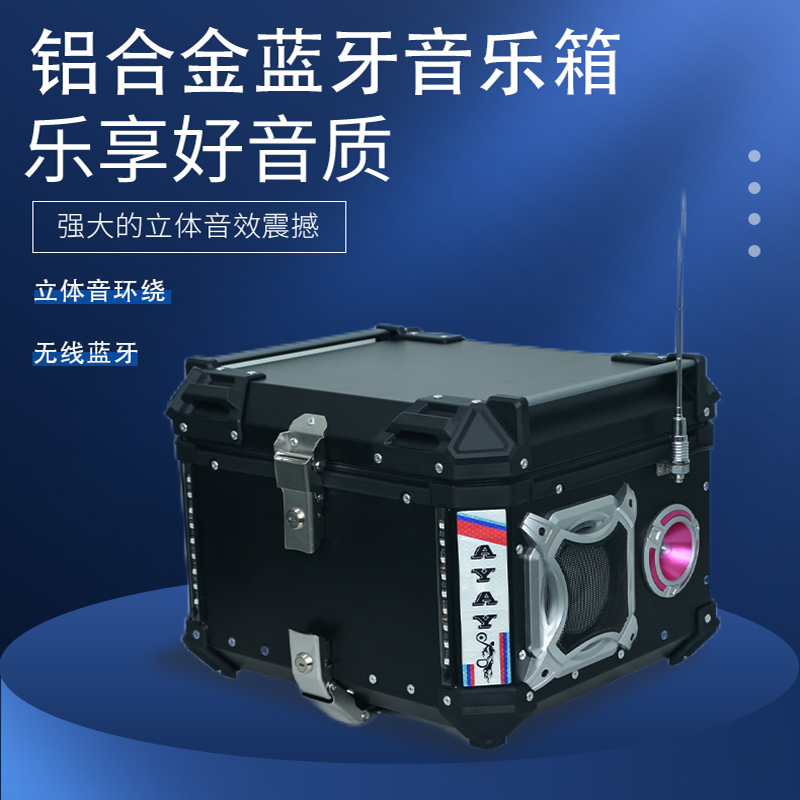 AYAY铝合金音乐箱摩托车后备箱大容量通用电动车踏板车户外尾箱