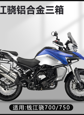 摩托车边箱适用钱江骁三箱700/750两侧箱钱江骁600/650侧边箱尾箱