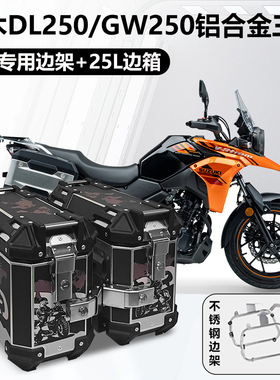 摩托车边箱适用铃木DL250三箱GW250两侧箱GW250侧边箱通用尾箱