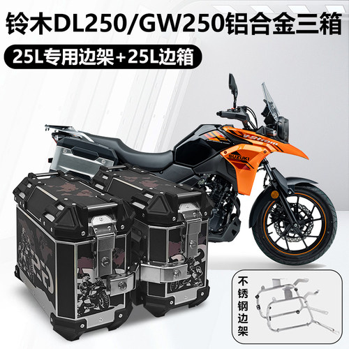 摩托车边箱适用铃木DL250三箱GW250两侧箱GW250侧边箱通用尾箱