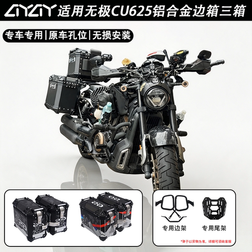 适用无极CU625摩托车边箱专用三箱侧边箱35L铝合金两侧箱专用支架