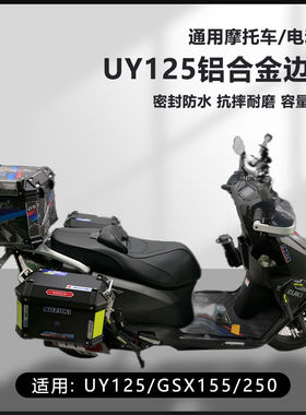 AYAY适用铃木UY125摩托车边箱GSX155/250R三箱16L侧边箱25L两侧箱