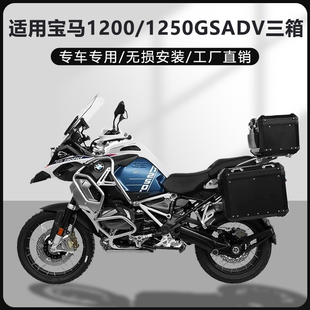 AYAY适用ADV边箱宝马水鸟F1200/1250GS/1300GS铝合金三箱尾箱