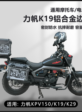 AYAY适用力帆kpv150摩托车25L边箱k19/k29三箱侧边箱16L两侧箱