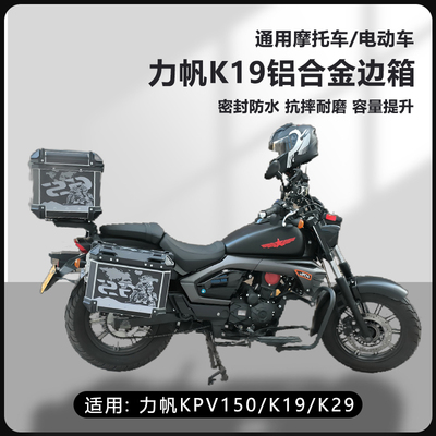 AYAY适用力帆kpv150摩托车25L边箱k19/k29三箱侧边箱16L两侧箱