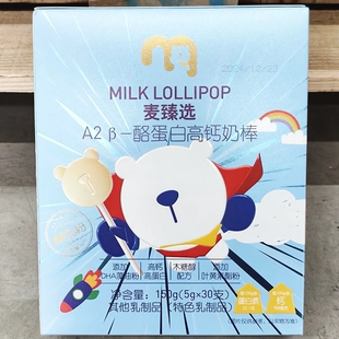 包邮麦德龙代购麦臻选A2 β-酪蛋白高钙奶棒150g(5g*30支)