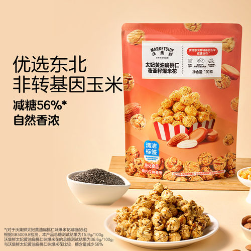 包邮 沃尔玛沃集鲜 太妃黄油扁桃仁奇亚籽爆米花100g