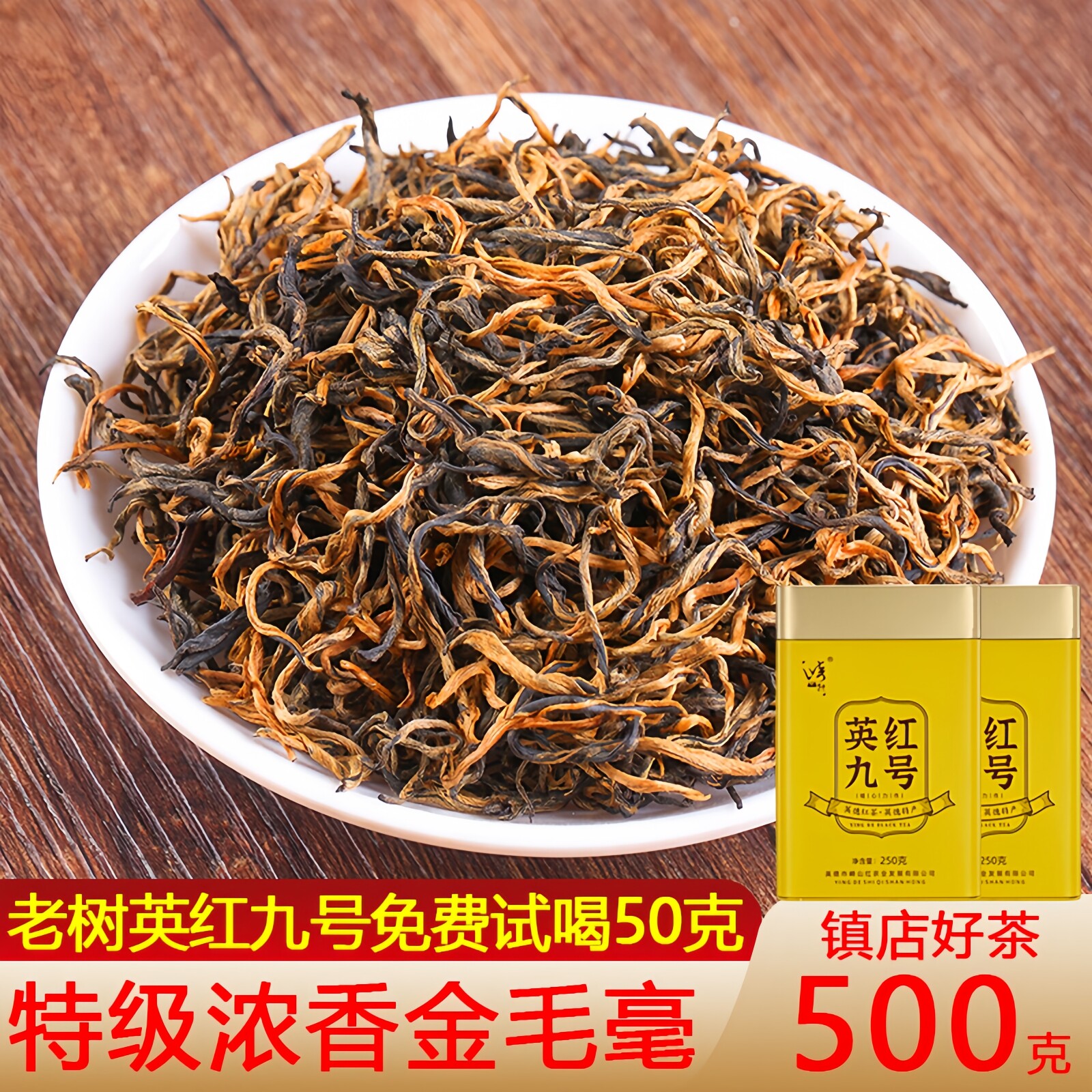 春茶英德红茶英红九号金毛毫特级浓香型功夫茶新茶正品老树