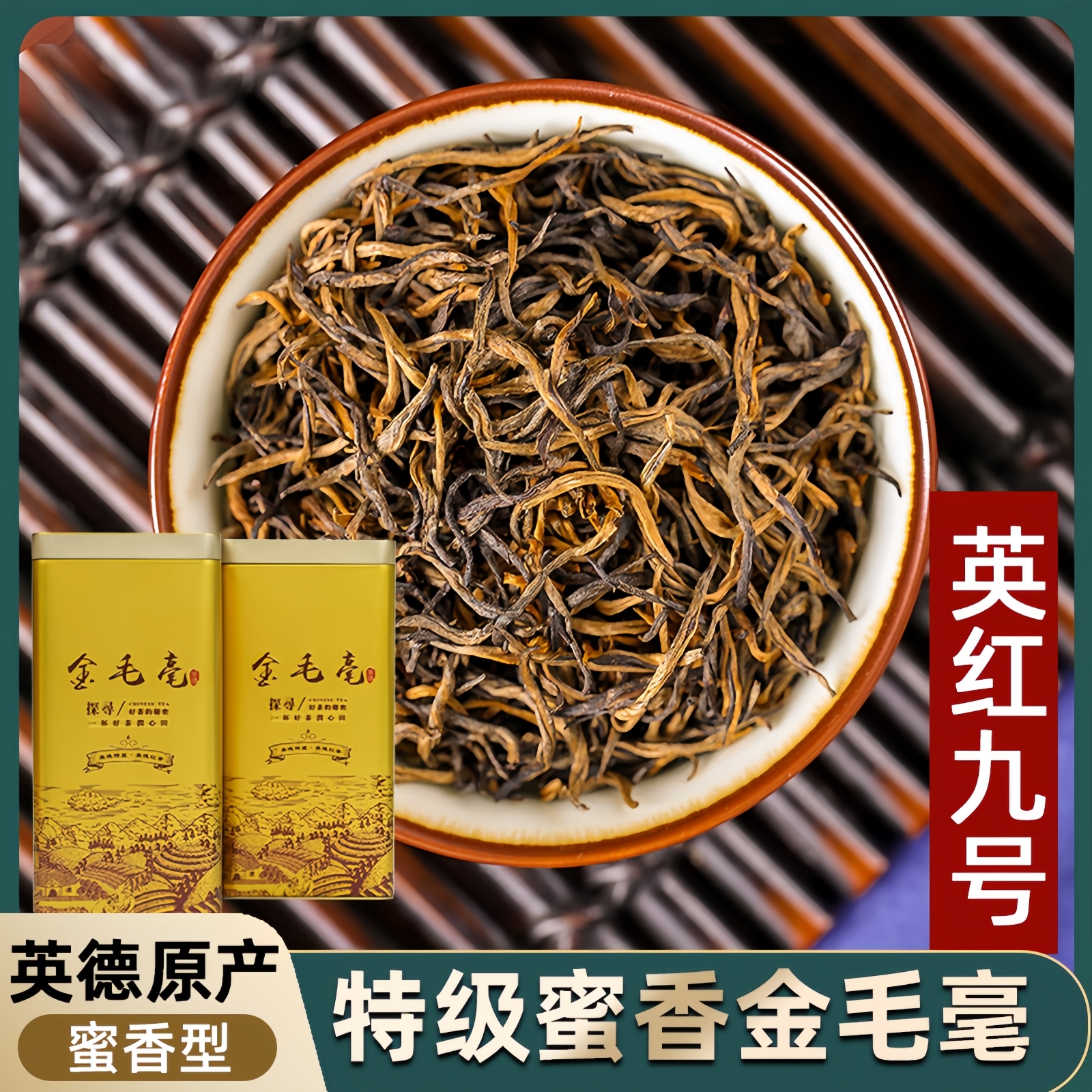 英红九号金毛毫老树英德红茶春茶