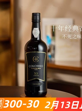 马德拉不死之酒 哥伦布10年橡木桶藏马德拉酒 甜酒加强葡萄酒雪莉
