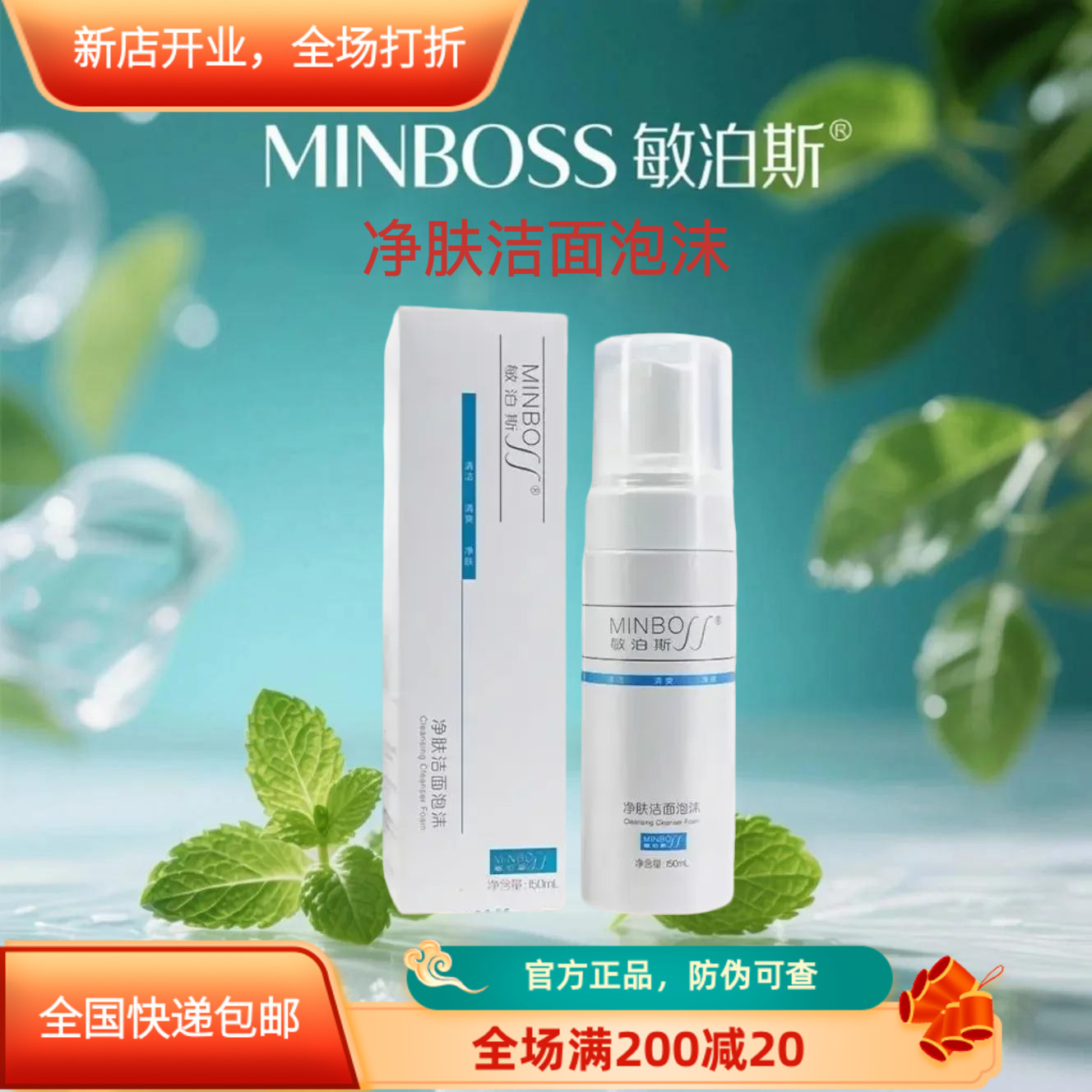 敏泊斯净肤洁面泡沫150ml清洁不紧绷绵密清爽正品洗面奶MINBOSS