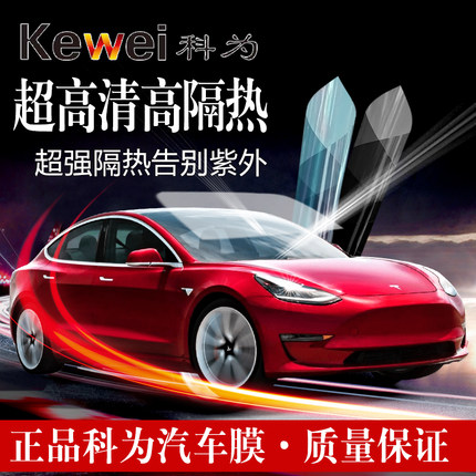 正品科为超高清高隔热汽车隔热膜玻璃窗膜纳米陶瓷膜全车贴膜