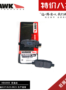 美国HAWK刹车片适用于英菲尼迪Q50L  G25G37 QX50  日产350Z 逍客