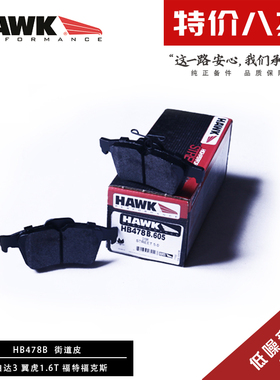 美国HAWK刹车片适用福特新福克斯 RS D1977 前后高性能制动片