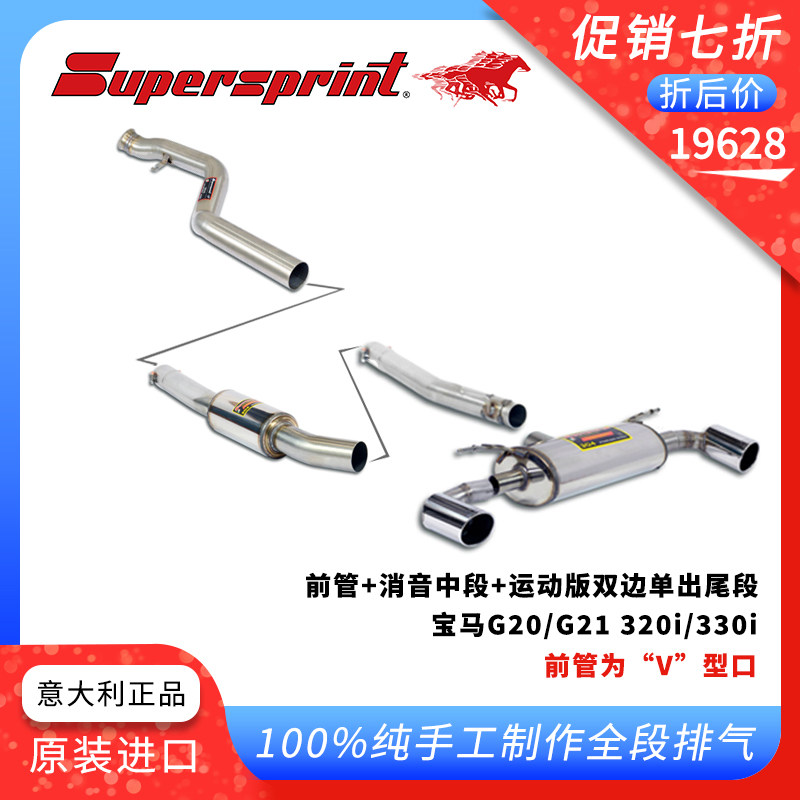SUPERSPRINT意大利排气适用车型宝马G20/G21 320i直通/消音前中尾