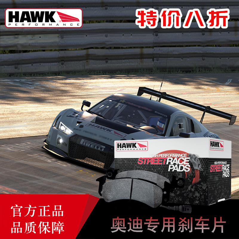 美国HAWK适用于奥迪大众系列原装位卡钳街道版竞技版高性能刹车皮