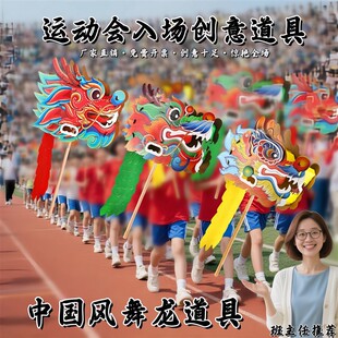 运动会入场创意道具校运会开幕式方阵进场手持物学生手上龙头舞龙