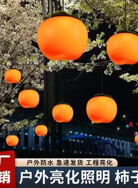 发光柿子灯笼园林树木户外防水景观挂树亮化仿真节日网红装饰挂件