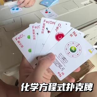 化学扑克牌初高中元素周期表反应公式方程式纸牌学生益智知识卡片