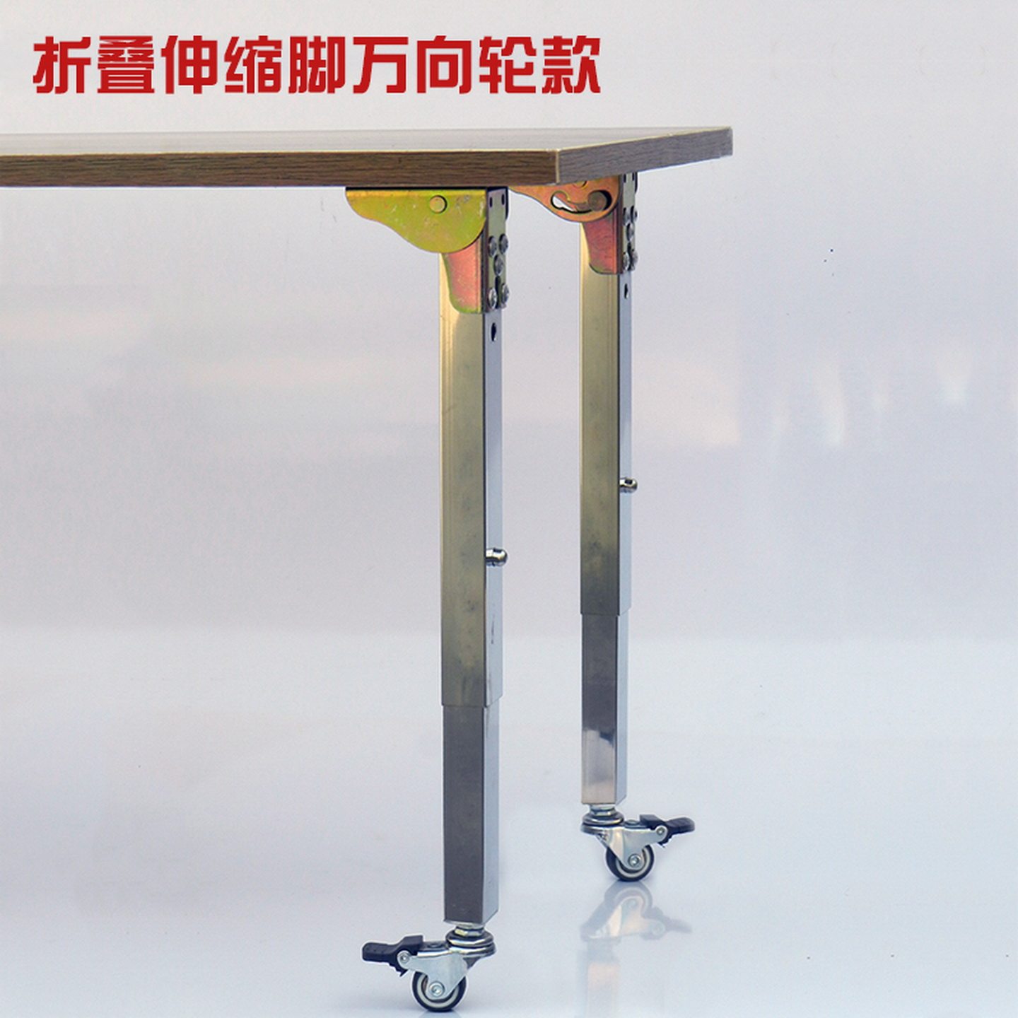 定制不锈钢折叠伸缩桌腿带万向轮