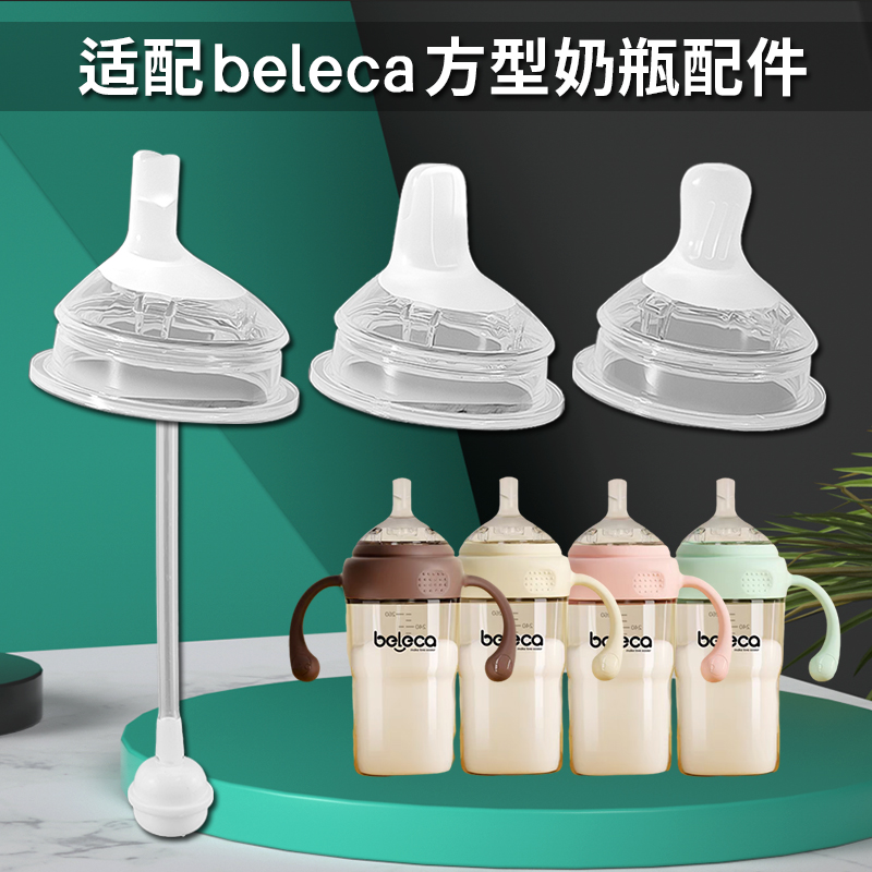 适配beleca贝乐嘉方形水杯奶瓶奶嘴鸭嘴饮水嘴吸管嘴吸嘴吸管配件