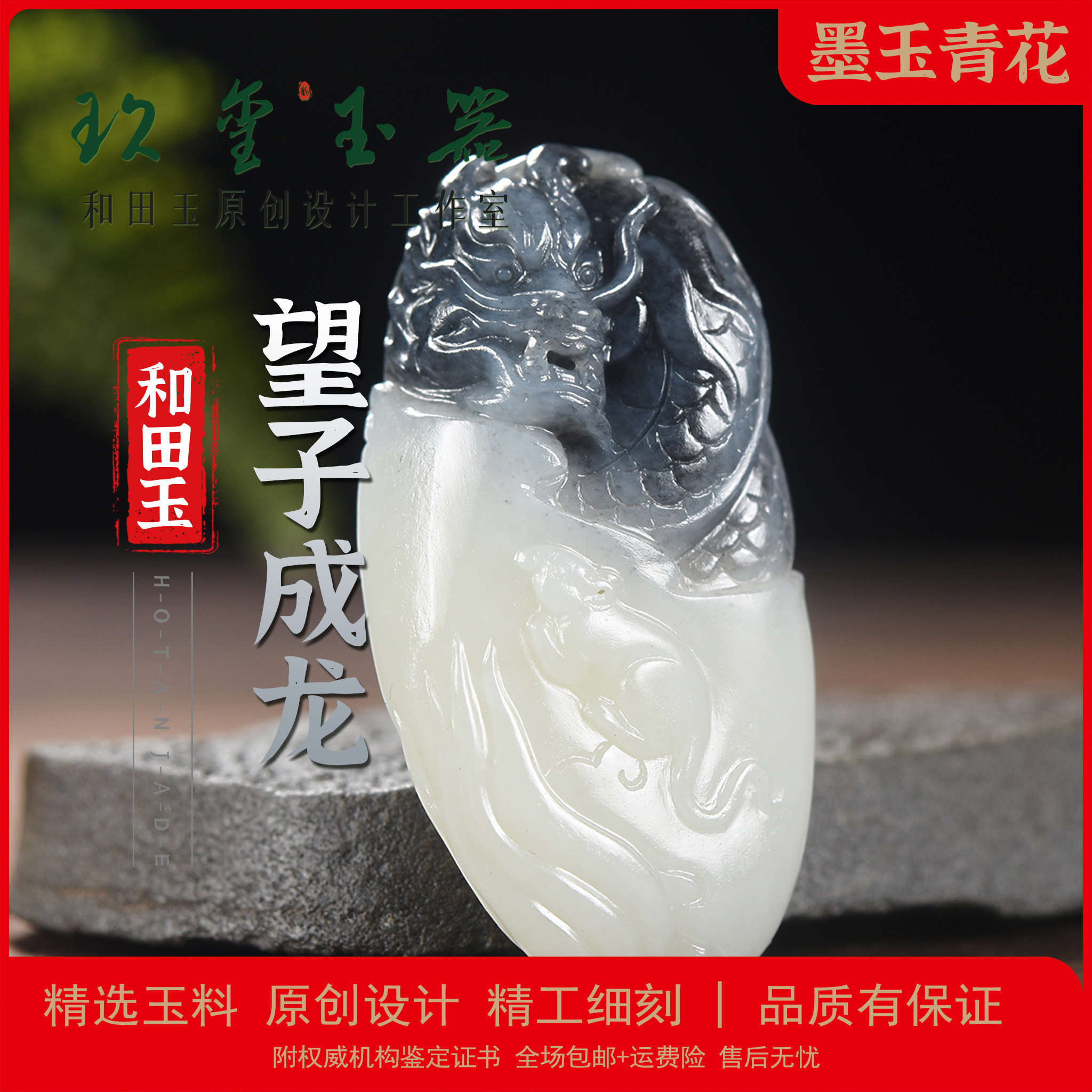 和田玉籽料墨玉（青花）望子成龙吊坠挂件男女款玉石生肖龙生肖鼠
