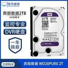 WD/西部数据 WD20PURX 2T西数2TB紫盘台式机 视频监控专用硬盘DVR