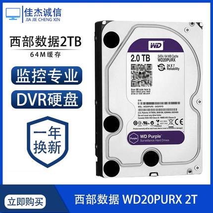 WD/西部数据 WD20PURX 2T西数2TB紫盘台式机 视频监控专用硬盘DVR