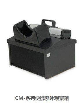 美国不锈钢SpectrolineCM系列便携式紫外观察箱CM10MP10A24A26A