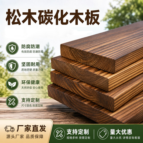 樟子松碳化防腐木板木方木条实木户外庭院葡萄架地板板材模型定制