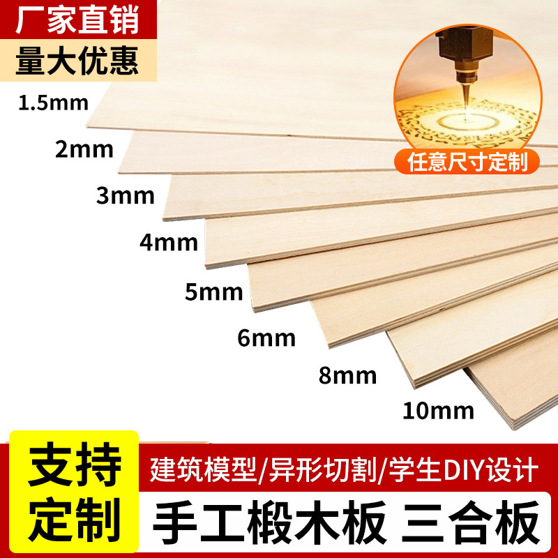 椴木板三合板雕刻板建筑模型手工雕DIY薄片木方层板定制激光切割