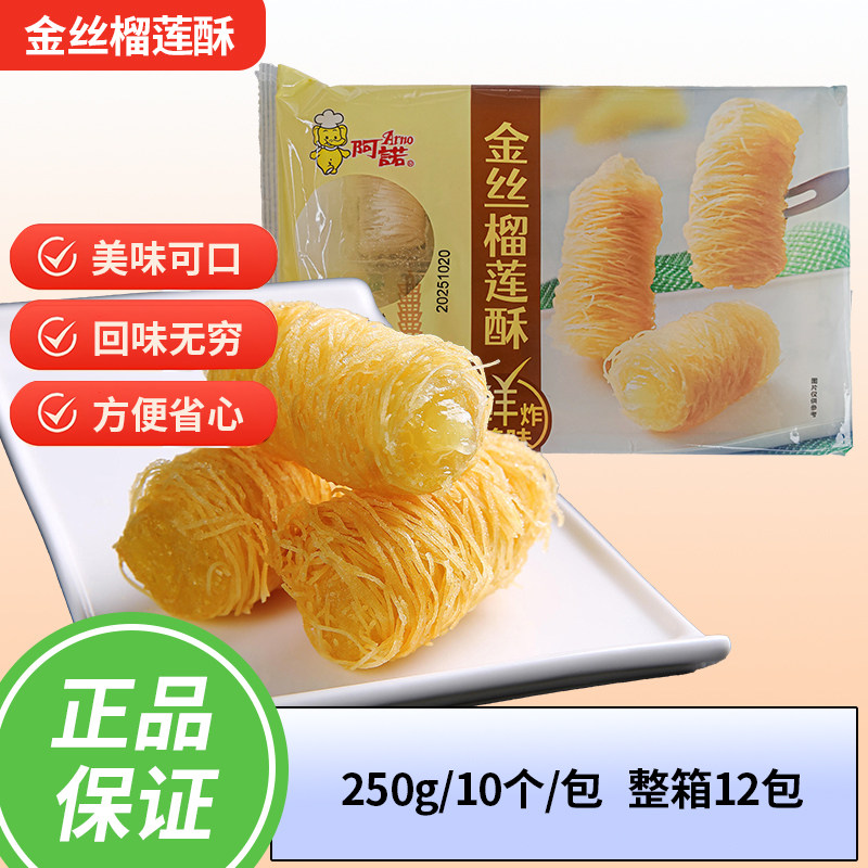 阿诺金丝榴莲酥 台湾经典美食卷油炸小吃速冻半成品250g*10个*1包
