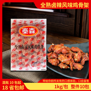 泰森卤辣风味鸡骨架1kg 油炸鸡锁骨出神卤化鸡架半成品小吃包邮