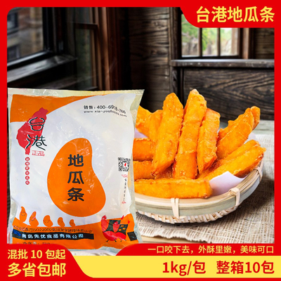 台港地瓜条1kg/包裹粉甘梅地瓜番薯条冷冻油炸半成品小吃10包包邮