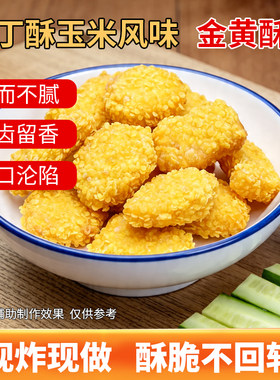 玉米味布丁酥油炸小吃冷冻半成品