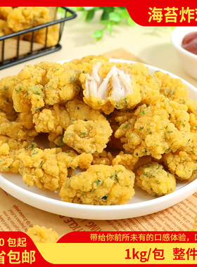 台港海苔炸鸡块1kg商用炸鸡冷冻半成品油炸海苔鸡米花休闲小吃批
