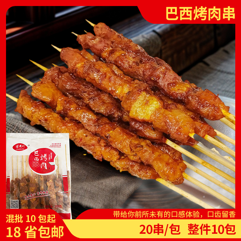 鸿运龙巴西烤肉冷冻半成品