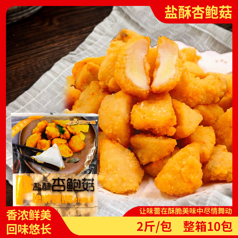 三统万福盐酥杏鲍菇台湾油炸小吃炸蘑菇椒盐菇冷冻半成品1kg约90