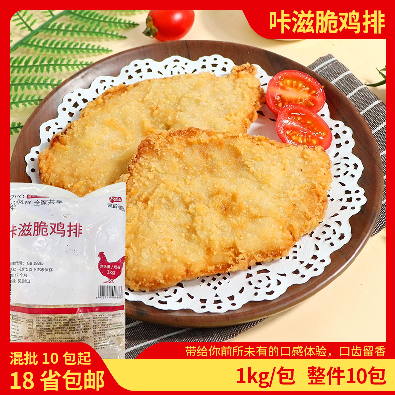 凤祥咔滋脆鸡排1kg/包裹粉大鸡排汉堡肉排冷冻半成品油炸商用批