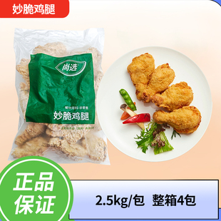 嘉吉妙脆鸡腿琵琶腿调理腌制鸡腿外卖半成品商用空气炸锅整箱包邮