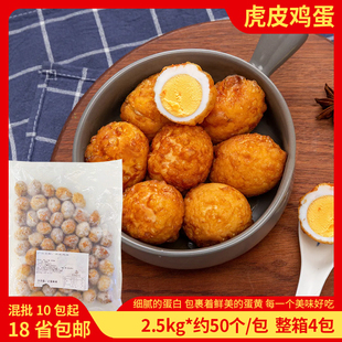 虎皮鸡蛋全熟半成品冷冻食材2.5kg小吃卤味商用加热即食整箱4包