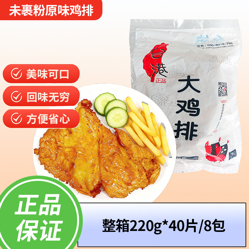 台港未裹粉台湾超级原味大鸡排220G/片合之源大鸡排鸡排包邮