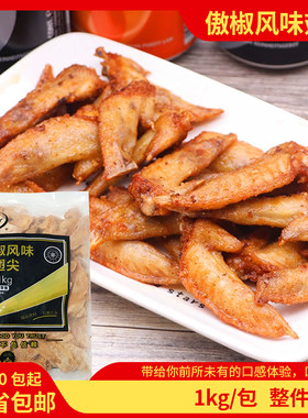 圣农傲椒风味鸡翅尖半成品1kg冷冻藤椒鸡尖商用鸡肉食材小吃零食