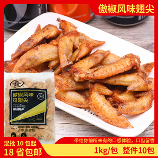圣农傲椒风味鸡翅尖半成品1kg冷冻藤椒鸡尖商用鸡肉食材小吃零食