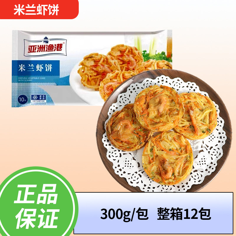亚洲渔港米兰虾饼 300G/10枚1包早餐饼油炸小吃半成品西餐 包邮