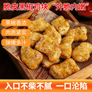 嘉吉脆皮黑椒鸡块冷冻油炸鸡块半成品腌制炸鸡肉小吃空气炸锅食材
