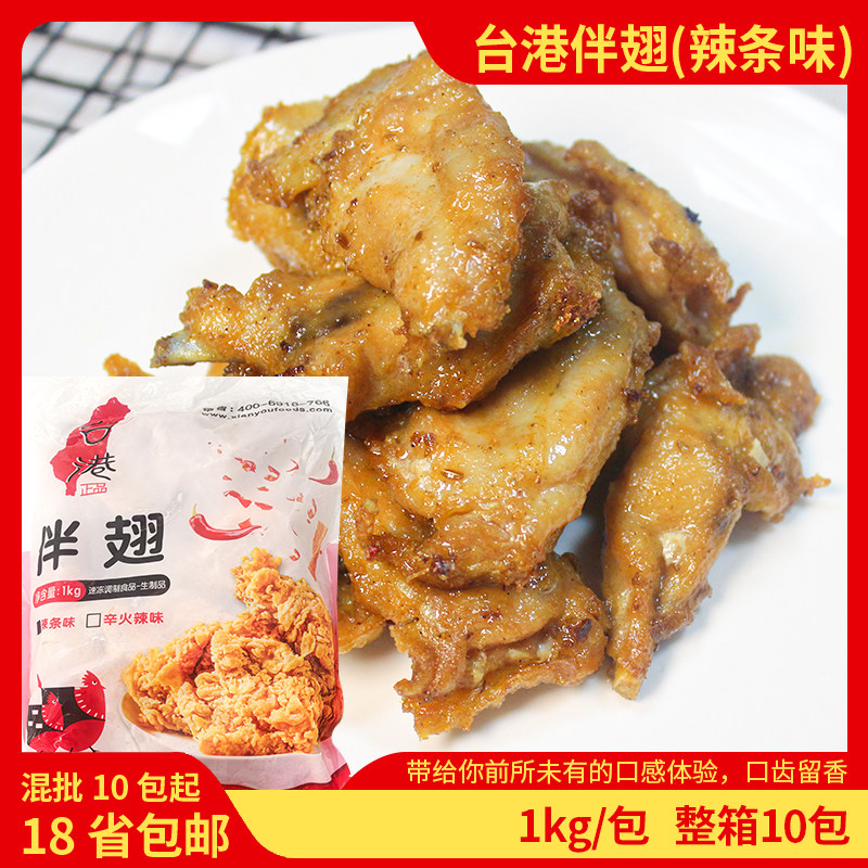 台港伴翅（辣条味）油炸食材小吃1kg/包商用食品包邮冷冻半成品
