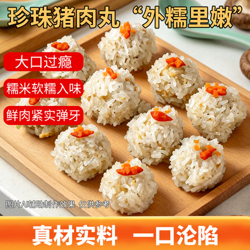 糯米珍珠猪肉丸扬州小吃半成品