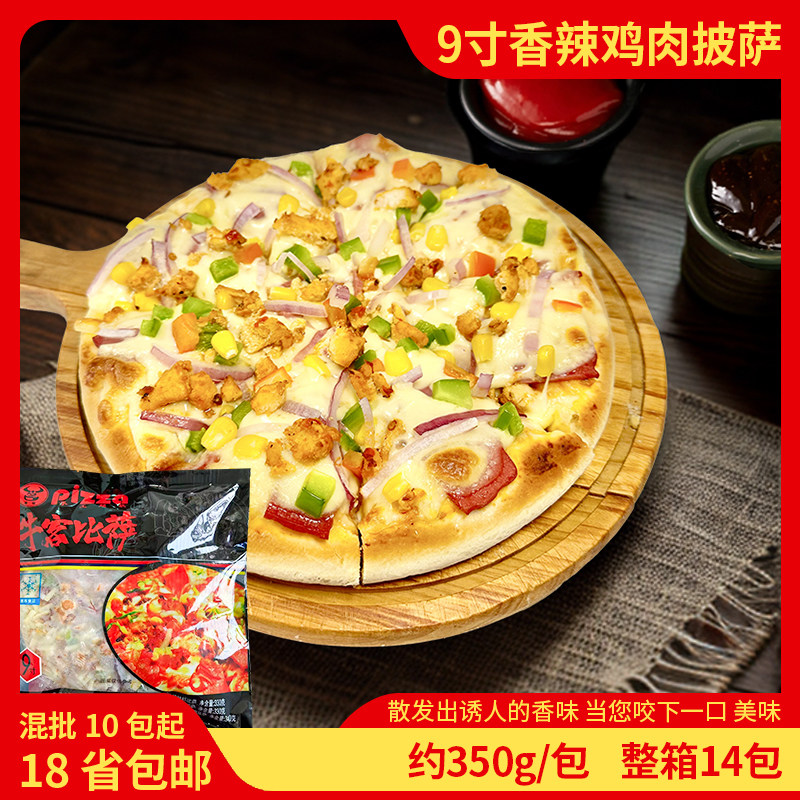 牛客9寸香辣鸡肉手工披萨网红微波烤箱加热即食冷冻半成品单包